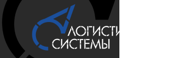 Логистические системы
